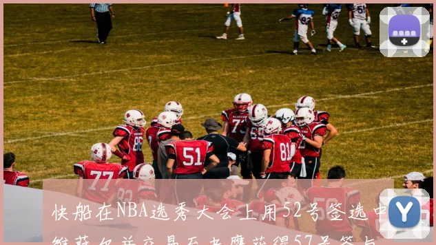 快船在NBA选秀大会上用52号签选中维萨尔并交易至老鹰获得57号签与现金补偿