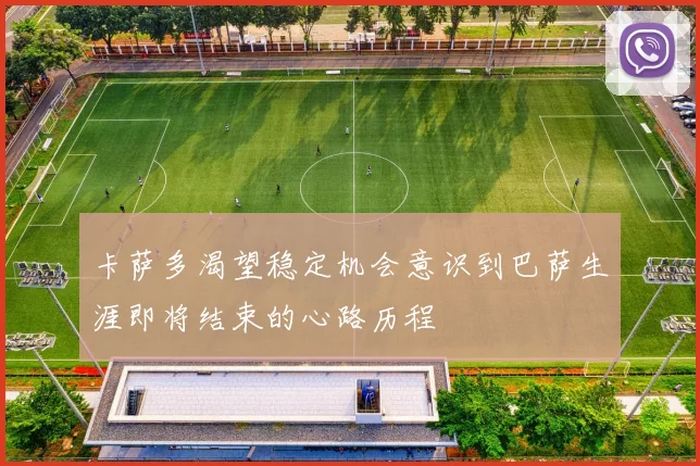 卡萨多渴望稳定机会意识到巴萨生涯即将结束的心路历程