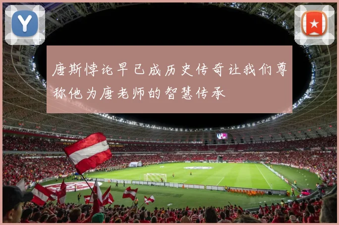 唐斯悖论早已成历史传奇让我们尊称他为唐老师的智慧传承