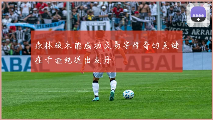 森林狼未能成功交易字母哥的关键在于拒绝送出麦丹